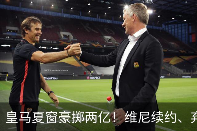 皇马夏窗豪掷两亿！维尼续约、弃罗德里，西甲格局真要变？