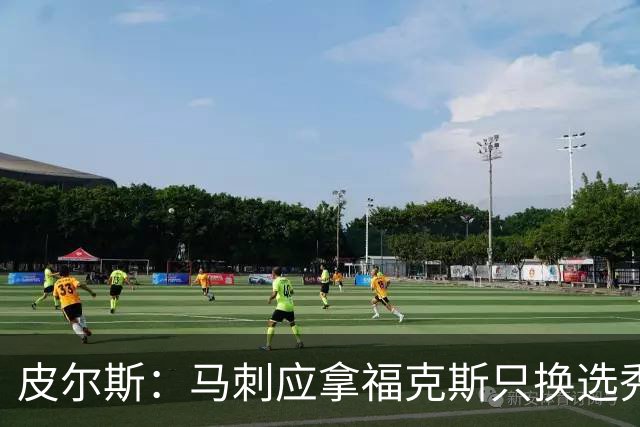 皮尔斯：马刺应拿福克斯只换选秀权 腾出空间给年轻人大合同