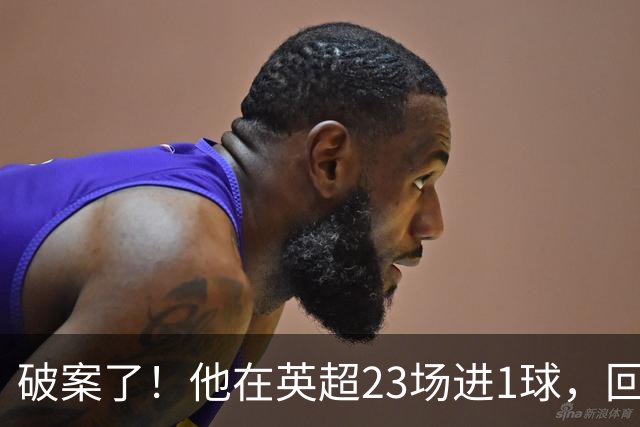 破案了！他在英超23场进1球，回巴西就梅开二度，原因找到了