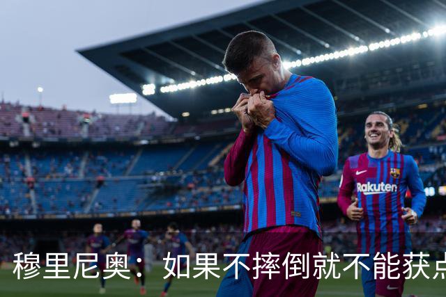 穆里尼奥：如果不摔倒就不能获点球 我将让球员跳水