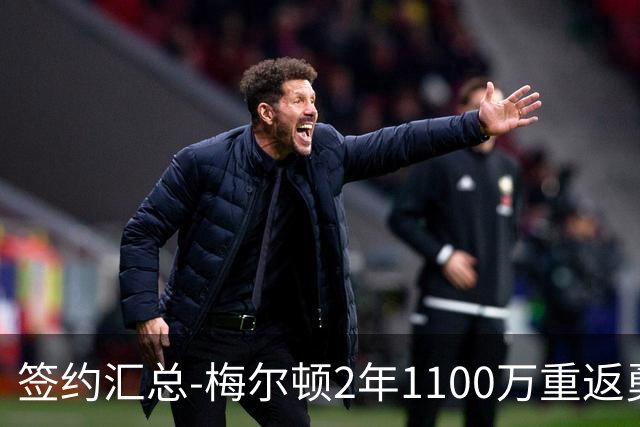 签约汇总-梅尔顿2年1100万重返勇士 哈里斯加盟马刺