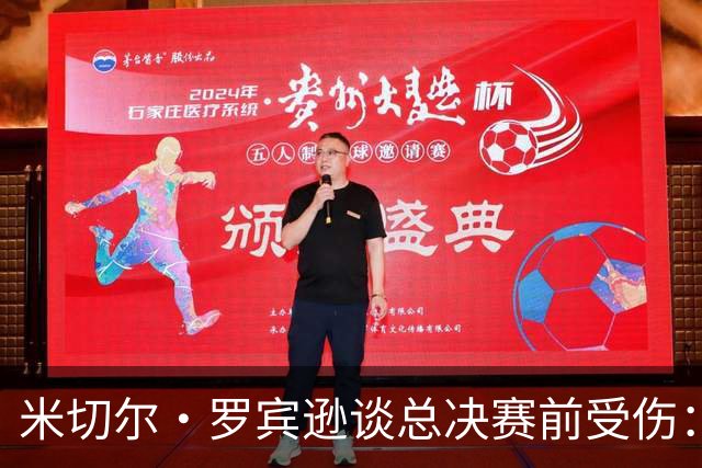 米切尔·罗宾逊谈总决赛前受伤：以为弟弟去世伤心一拳砸车上弄的