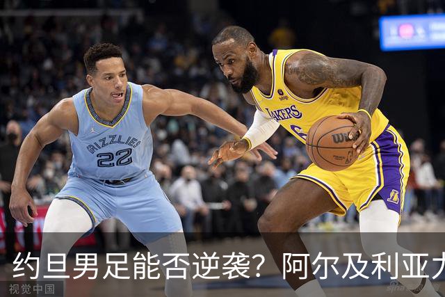 约旦男足能否逆袭？阿尔及利亚力求全力以赴进攻！