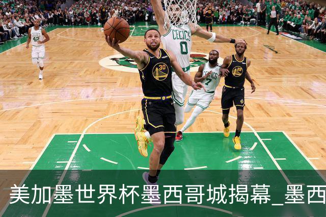 美加墨世界杯墨西哥城揭幕 墨西哥队力克南非队