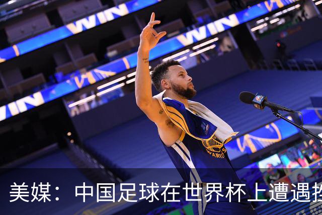 美媒：中国足球在世界杯上遭遇挫折 但希望正在重新燃起