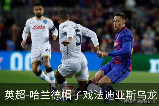 英超-哈兰德帽子戏法迪亚斯乌龙 曼城3-1西汉姆