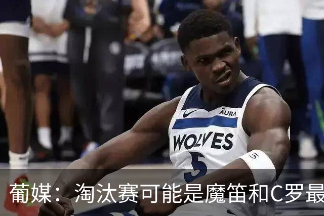葡媒：淘汰赛可能是魔笛和C罗最后的巅峰对决，魔笛从未赢过C罗