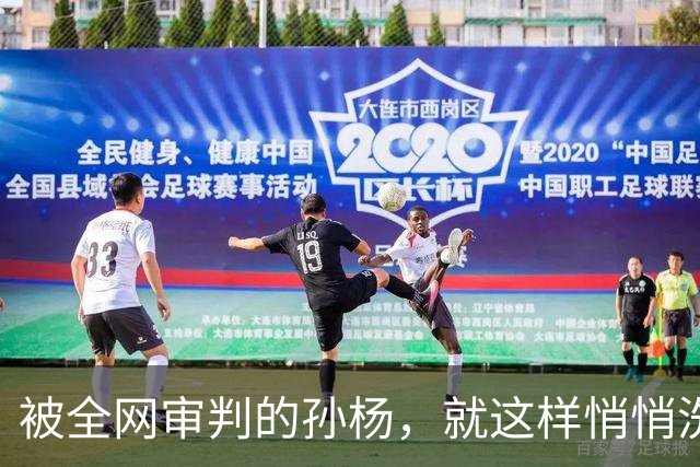 被全网审判的孙杨，就这样悄悄洗白了