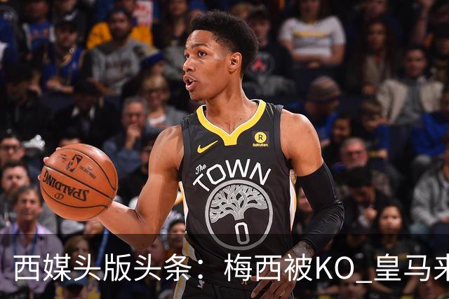 西媒头版头条：梅西被KO 皇马来自另一个世界
