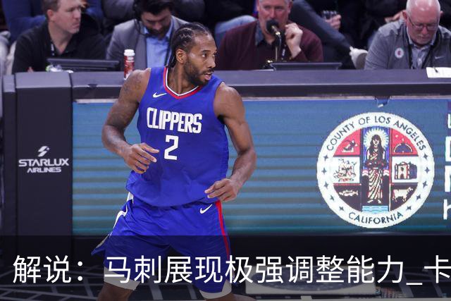 解说：马刺展现极强调整能力 卡斯尔与福克斯完成救赎