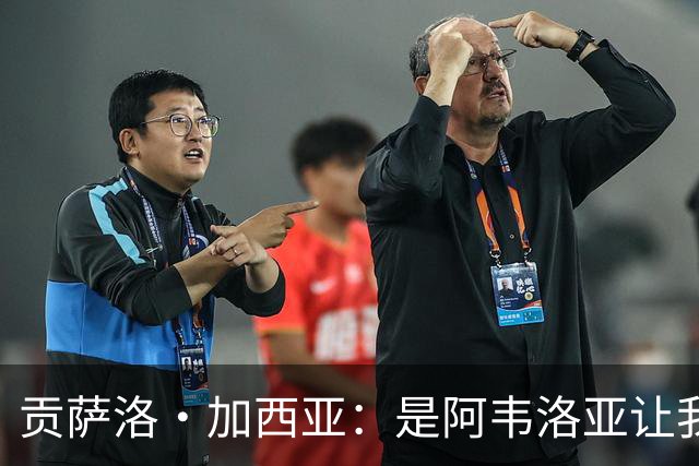 贡萨洛·加西亚：是阿韦洛亚让我改踢中锋，我会在球场尽力回报他
