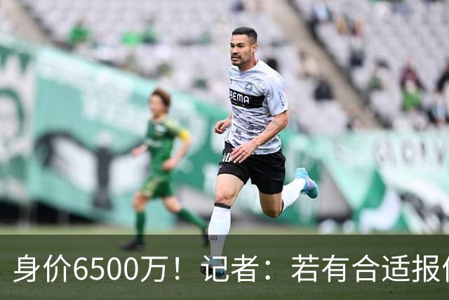 身价6500万！记者：若有合适报价厄德高可能离队，约克雷斯也一样