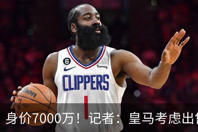 身价7000万！记者：皇马考虑出售楚阿梅尼，曼联已表达强烈兴趣