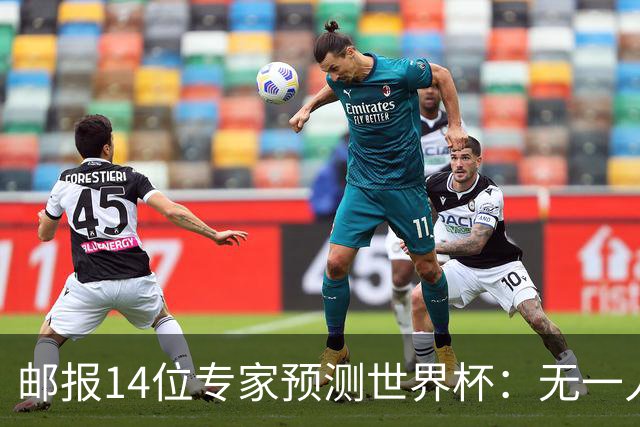邮报14位专家预测世界杯：无一人看好英格兰队夺冠
