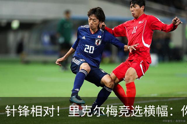 针锋相对！里克尔梅竞选横幅：你将如何选择？皇马不能被出售！