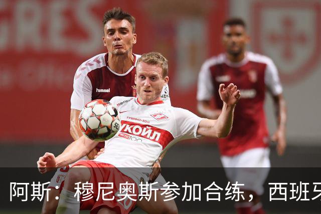 阿斯：穆尼奥斯参加合练，西班牙国家队全部26名球员均参加了训练