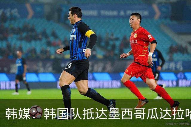 韩媒：韩国队抵达墨西哥瓜达拉哈拉，500余名球迷热情欢迎