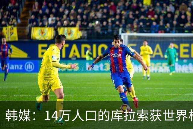 韩媒：14万人口的库拉索获世界杯首分 14亿人的中国都没做到
