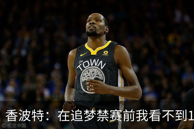 香波特：在追梦禁赛前我看不到16年勇士有任何弱点 追梦真太蠢了