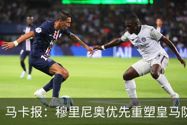 马卡报：穆里尼奥优先重塑皇马防守，签科纳特和邓弗里斯在即