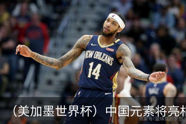 （美加墨世界杯）中国元素将亮相美加墨世界杯