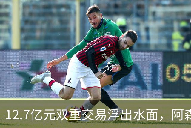 12.7亿元双重交易浮出水面，阿森纳夏窗加速补强中场与进攻选择