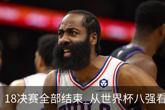 1/8决赛全部结束 从世界杯八强看足坛新格局