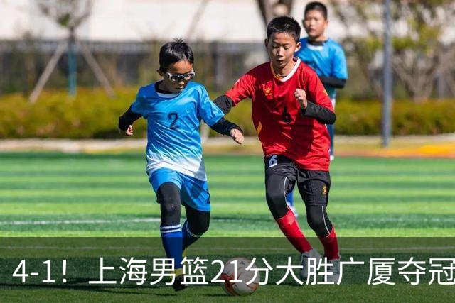 4-1！上海男篮21分大胜广厦夺冠，王哲林29+15胡金秋20+9，李弘权14+4