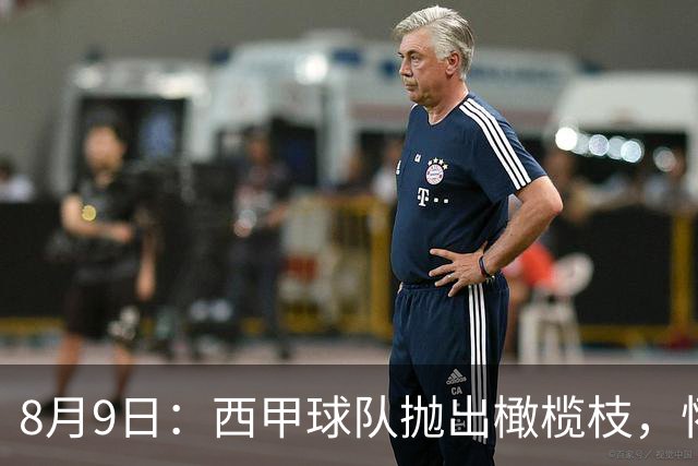 8月9日：西甲球队抛出橄榄枝，怀斯曼要去欧洲找回手感？