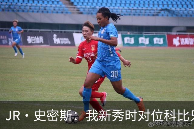 JR·史密斯：我新秀时对位科比只打了9秒 他一记假动作就让我下场