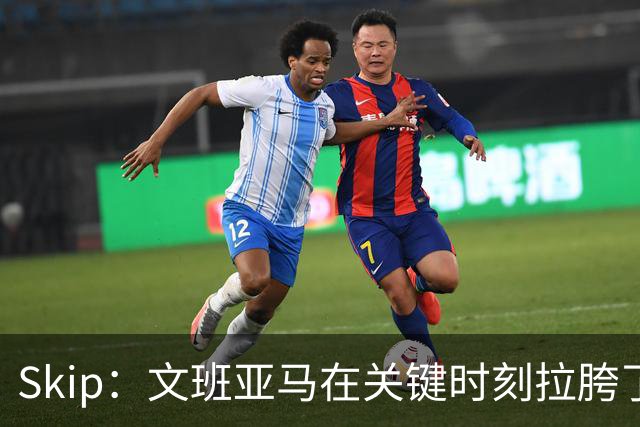 Skip：文班亚马在关键时刻拉胯了 他投丢了两个关键球+致命的失误